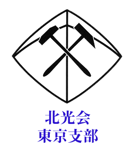 北光会　東京支部